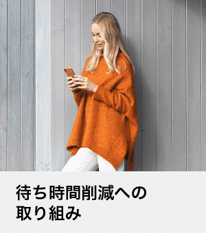 待ち時間削減への取り組み