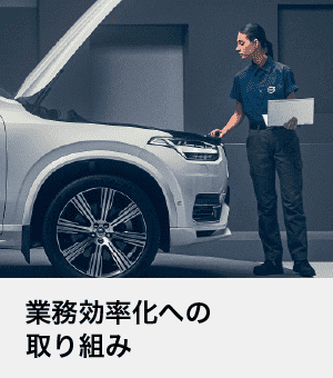 業務効率化への取り組み