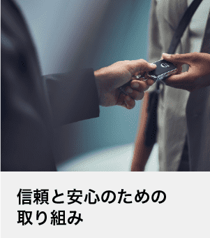信頼と安心のための取り組み