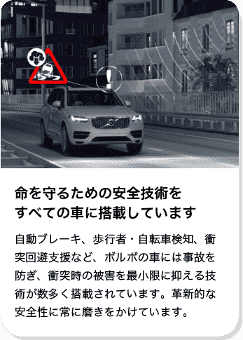 ボルボは命を守るための安全技術をすべての車に搭載しています