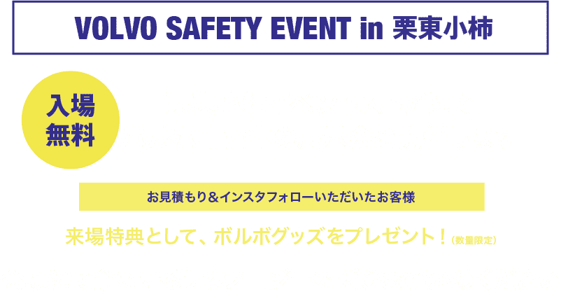 【入場無料】栗東小柿イベントストアにてボルボ中古車の展示会を開催します
