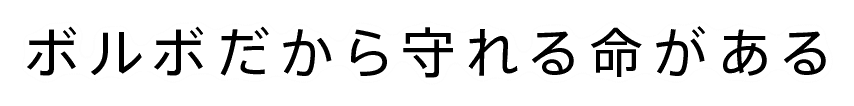 ボルボだから守れる命がある