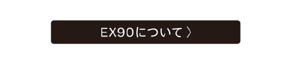 EX90について