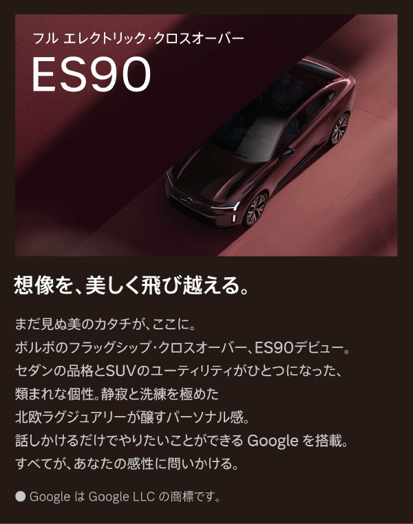 ボルボ NEW ES90