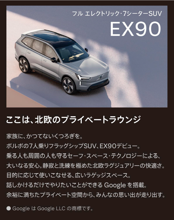 ボルボ NEW EX90