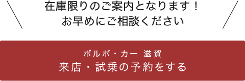 ボルボ・カー 滋賀へ来店・試乗の予約をする