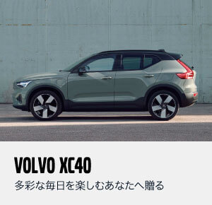 VOLVO XC40ハイブリッド