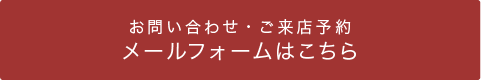 メールフォームでお問い合わせ