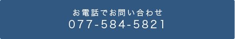 電話でお問い合わせ