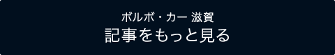 記事をもっと見る