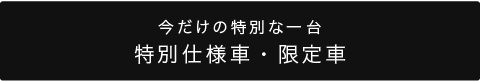 特別仕様車・限定車