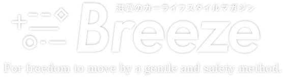 滋賀のカーライフスタイルマガジン「ブリーズ」