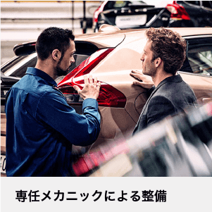 専任メカニックによる整備