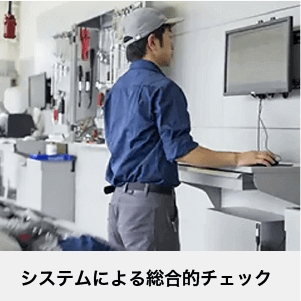 システムによる総合的チェック