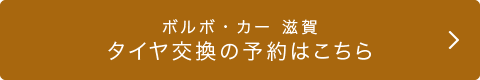 タイヤ交換の予約はこちら