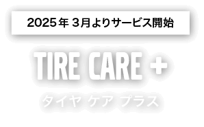 タイヤケアプラス｜2025年3月よりサービス開始