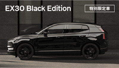 特別限定車 EX30 Black Editionについて