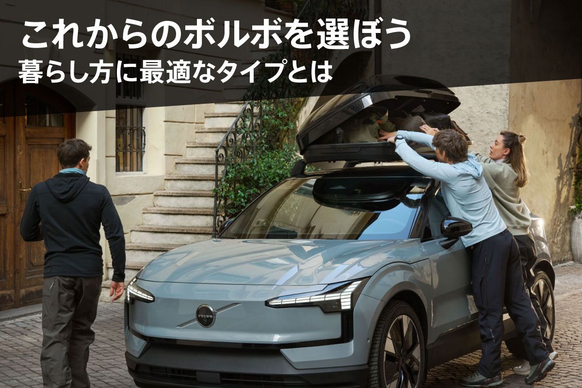 EVかハイブリッドか、暮らし方から考えるボルボの選び方
